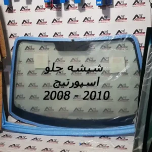 شیشه جلو اسپورتیج 2008 اصلی جنیون پارت کره (2)