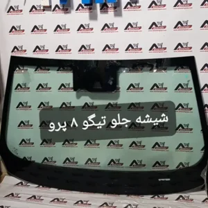 شیشه جلو تیگو 8 پرو عبدالهی گلس (1)