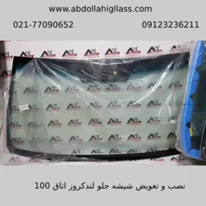 شیشه جلو لندکروز اتاق ۱۰۰ (1)
